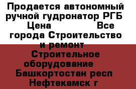 Продается автономный ручной гудронатор РГБ-1 › Цена ­ 108 000 - Все города Строительство и ремонт » Строительное оборудование   . Башкортостан респ.,Нефтекамск г.